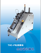 THC-P电源模块自动切脚机